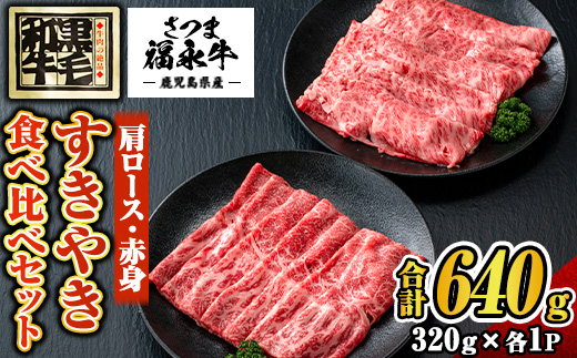 s300 さつま福永牛 鹿児島黒毛和牛すきやき食べ比べセット《肩ロース・赤身》(320g×各1P・1セット(合計640g)) 鹿児島 国産 九州産 黒毛和牛 牛肉 ロース 赤身 すきやき しゃぶしゃぶ 【福永畜産】