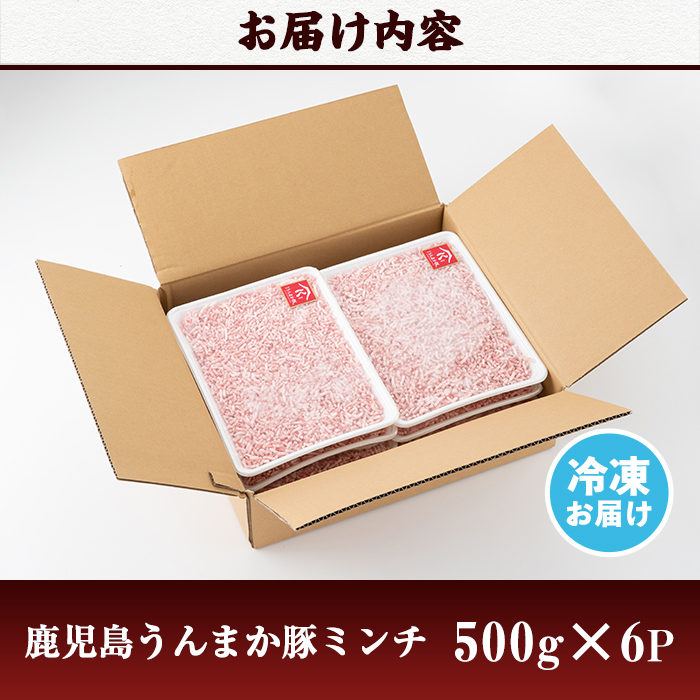 s117 《毎月数量限定》鹿児島うんまか豚ミンチ(計3kg・500g×6P) 鹿児島 国産 豚肉 挽肉 豚ひき肉【肉の寺師】