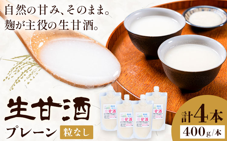 甘酒 生甘酒 プレーン 粒なし 400g×4本 計1.6kg《30日以内に出荷予定(土日祝除く)》工房七草 鹿児島県 さつま町 あまざけ 飲料 ノンアルコール 砂糖不使用