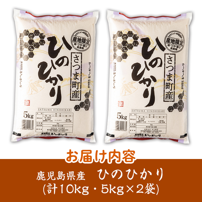s274 ＜令和7年産＞鹿児島県産ひのひかり(計10kg・5kg×2袋) 鹿児島 国産 九州産 白米 お米 こめ コメ ごはん ご飯 ブランド米 10kg以上【谷口商店】