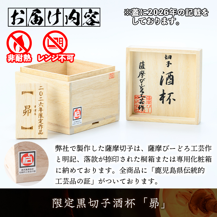 s768 《2026年限定モデル！》鹿児島県指定伝統的工芸品 薩摩黒切子酒杯「昴」 鹿児島 切子 伝統工芸品 ガラス グラス 還暦祝 結婚祝 退職祝 敬老の日 父の日 母の日 ギフト プレゼント 贈答 【薩摩びーどろ工芸】