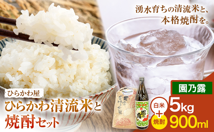ひらかわ清流米と焼酎セット ひらかわ清流米 5kg×1袋  園乃露 900ml×1本 《30日以内に出荷予定(土日祝除く)》