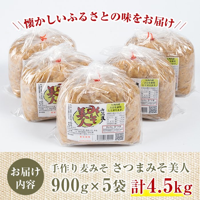 s049 さつまみそ美人(900g×5袋 計4.5kg) 鹿児島 国産 手作り原材料 麦味噌 むぎみそ 味噌汁 豚汁 昔ながら【Helloさつま】