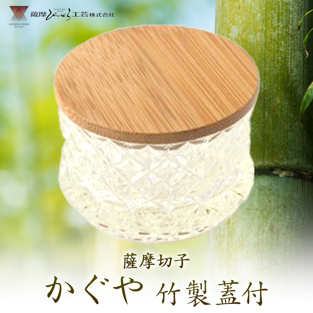 薩摩切子 かぐや 竹製蓋付 2個 薩摩びーどろ工芸株式会社《90日以内に出荷予定(土日祝除く)》鹿児島県 さつま町 送料無料 伝統工芸 切子 さつま切子 飴色