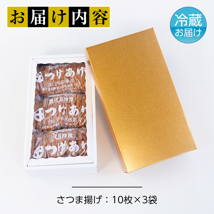 s195 (30S)さつま揚げ(30枚・10枚×3袋) 鹿児島 国産 九州産 魚 魚介 薩摩揚げ さつまあげ プレーン つきあげ かまぼこ 蒲鉾 練り物 弁当 惣菜 おでん【戸木田商店】