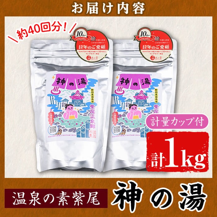 s543 温泉の素 紫尾 神の湯(500g×2袋) 鹿児島 温泉 入浴剤 お風呂 バスタイム お家時間 癒し リラックス 温泉気分 日用品 バス用品【神の湯 紫尾温泉】