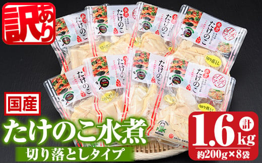 s554 ≪訳あり≫たけのこ水煮 切り落としタイプ(計約1.6kg・200g×8袋) 鹿児島 国産 タケノコ 竹の子 水煮 野菜 切り落し パック 煮物 炊き込みご飯  常温保存 常温【北薩農産加工場】