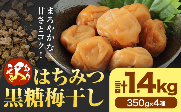 訳あり はちみつ黒糖梅干し 計1.4kg 350g×4箱 農事組合法人 梅香丘《30日以内に出荷予定(土日祝除く)》鹿児島県 さつま町 うめぼし 蜂蜜 お取り寄せ プレゼント
