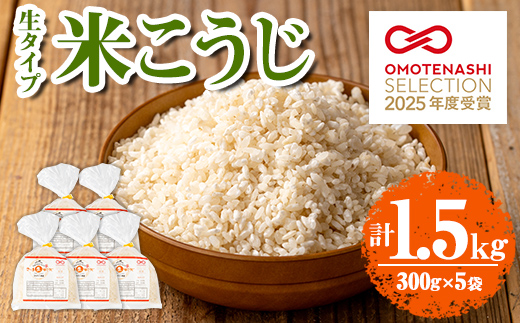 s546 《おもてなしセレクション2025 受賞》 生タイプ 米糀(計1.5kg・300g×5個) 米こうじ 米麹 和食 発酵食品 甘酒 味噌 醤油 こうじ水 腸活 国産 小分け【さつま糀商店】