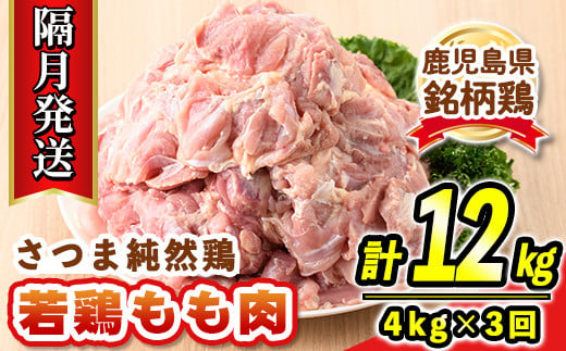 s528-B 【隔月・定期便3回】鹿児島県産銘柄鶏・さつま純然・若鶏もも肉(計12kg・4kg×3回) 鹿児島 国産 九州産 鶏肉 モモ肉 若鶏 精肉 唐揚げ チキンソテー 照り焼き 鍋【江夏商事】