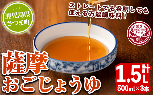 s633 薩摩おごじょうゆ(計1.5L・500ml×3本) 鹿児島県 さつま町 醤油 しょうゆ 調味料 万能調味料 ストレート 希釈 【さつまの味】