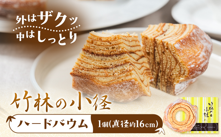 竹林の小径 ハードバウムクーヘン 菓子工房Konomoto《30日以内に出荷予定(土日祝除く)》鹿児島県 さつま町 バウム 焼き菓子 お菓子 ケーキ 洋菓子 贈答用 手土産 プレゼント