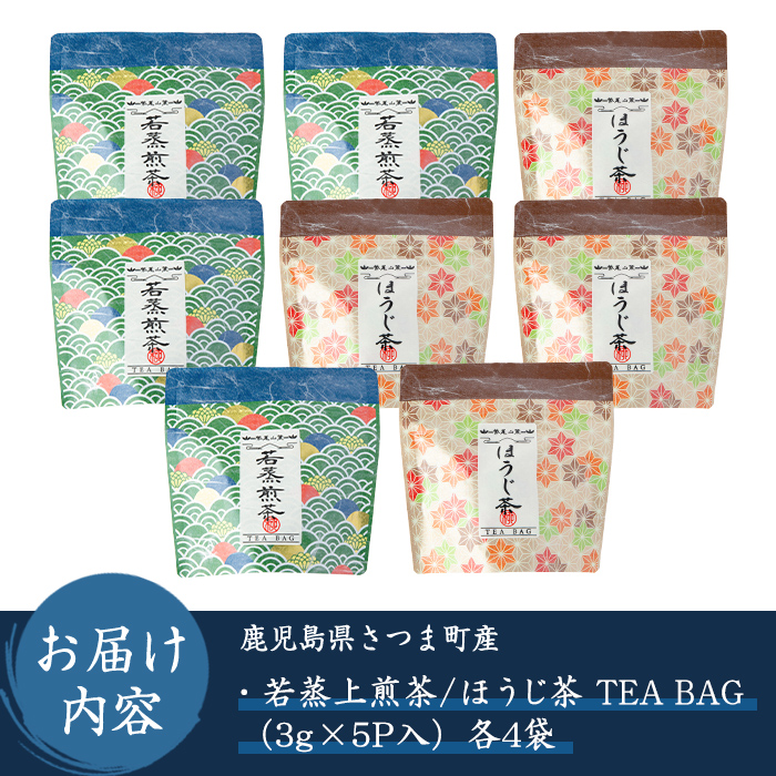 s572 若蒸上煎茶 若蒸ほうじ茶 TEA BAG(計40P・3g×5P×8袋)鹿児島 国産 九州産 日本茶 若蒸茶 煎茶 お茶 ほうじ茶 ティーバッグ【柳田製茶】