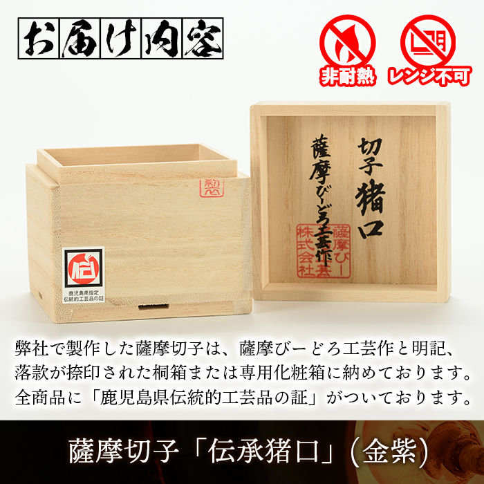 s163 鹿児島県指定伝統的工芸品 薩摩切子「伝承猪口」(金紫) 鹿児島 伝統 工芸品 切子 猪口 食器 グラス ガラス 記念品 贈答 贈り物 還暦祝 結婚祝 退職祝 敬老の日 父の日 母の日【薩摩びーどろ工芸】