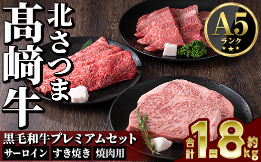 s599 鹿児島県産 北さつま高崎牛 プレミアムセット (合計約1.8kg ・ステーキ300g×2枚 、すき焼き用 200g×3、焼き肉用200g×3)黒毛和牛 A5ランク A5 雌牛 ステーキ サーロイン 焼き肉 焼肉 BBQ バーベキュー  すきやき すき焼 牛肉 お肉  真空パック【太田家】