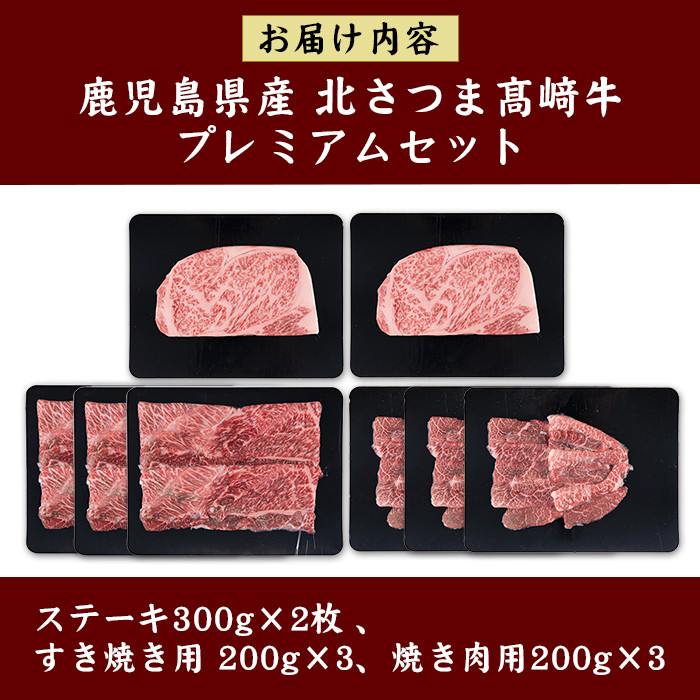 s599 ＜先行予約受付中！2025年1月中旬より順次発送予定＞鹿児島県産 北さつま高崎牛 プレミアムセット (合計約1.8kg ・ステーキ300g×2枚 、すき焼き用 200g×3、焼き肉用200g×3)黒毛和牛 A5ランク A5 雌牛 ステーキ サーロイン 焼き肉 焼肉 BBQ バーベキュー  すきやき すき焼 牛肉 お肉  真空パック【太田家】