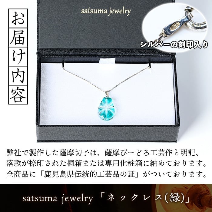 s535 satsuma jewelry「雫型ネックレス」(緑) 鹿児島 切子 伝統工芸品 ガラス グラス 還暦祝 結婚祝 退職祝 敬老の日 父の日 母の日 ギフト プレゼント 贈答 アクセサリー ジュエリー【薩摩びーどろ工芸】