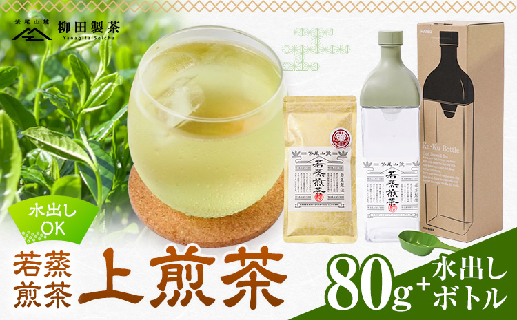 若蒸煎茶 上煎茶 セット 水出しボトル ハリオ 80g 柳田製茶《30日以内に出荷予定(土日祝除く)》鹿児島県 さつま町 ティーパック おうち時間 ティータイム 水出し セット 煎茶 緑茶 日本茶 ギフト 贈答 プレゼント