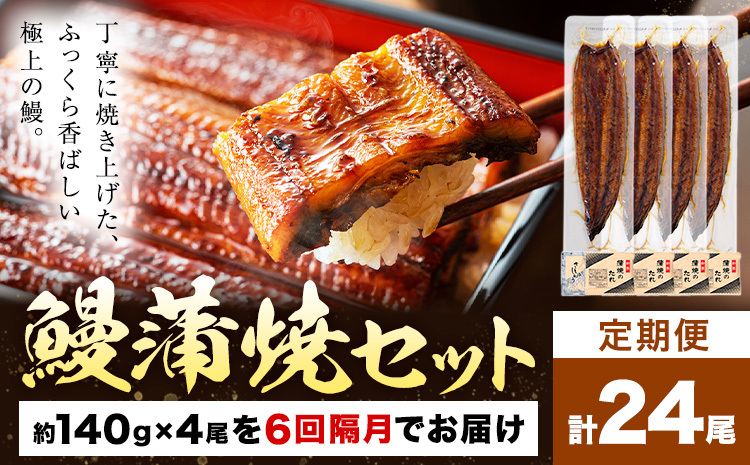 【隔月6回定期便】鰻 うなぎ 蒲焼き 4尾 (1尾約140g) タレ 山椒 付き 株式会社薩摩川内鰻《お申込み翌月から出荷》鹿児島県 さつま町 送料無料 ウナギ 蒲焼 かば焼き 丑の日 うなぎ お取り寄せ グルメ