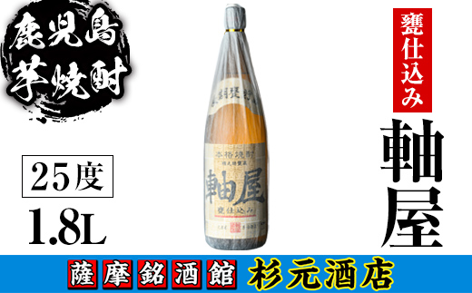 s614 鹿児島芋焼酎 軸屋 甕仕込み(1.8L)【杉元酒店】