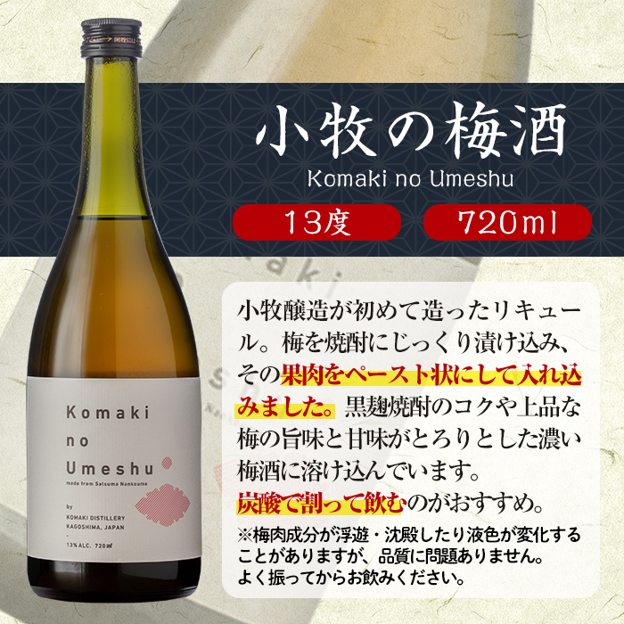 s309 小牧の梅酒(720ml×2本・アルコール分13％) 鹿児島 焼酎 黒麹 うめ酒 アルコール 酒 リキュール 梅 ウメ【堀之内酒店】