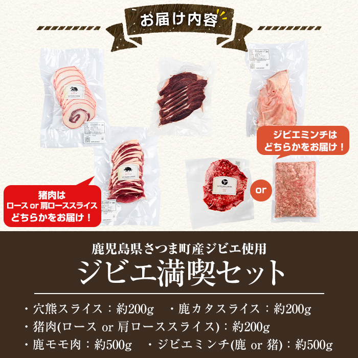 s761 〈鹿児島県さつま町産ジビエ使用〉穴熊入りジビエ満喫セット《穴熊スライス/鹿モモ肉/鹿カタスライス/ジビエミンチ(鹿 or 猪)/猪肉(ロース or 肩ローススライス)》（合計約1.6kg・5種) 鹿 猪 穴熊 アナグマ ジビエ 食べ比べ 【さつまのジビエファクトリー】
