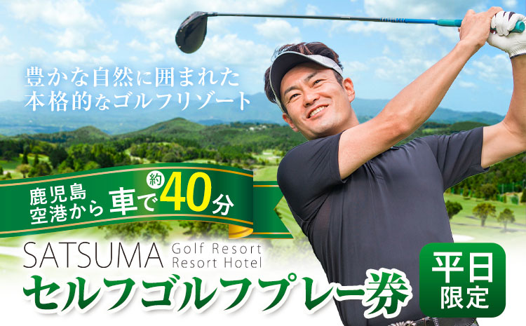 チケット さつまゴルフリゾート セルフ ゴルフ プレー券 平日 限定《30日以内に出荷予定(土日祝除く)》 鹿児島県 さつま町 旅行 観光 ゴルフ ゴルフ場 プレー券 利用券 セルフ 体験型 ギフト 父の日
