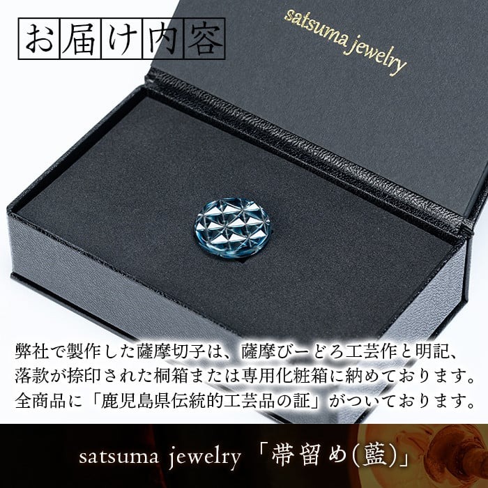 s533 satsuma jewelry「帯留め」(藍) 鹿児島 切子 伝統工芸品 ガラス グラス 還暦祝 結婚祝 退職祝 敬老の日 父の日 母の日 ギフト プレゼント 贈答【薩摩びーどろ工芸】