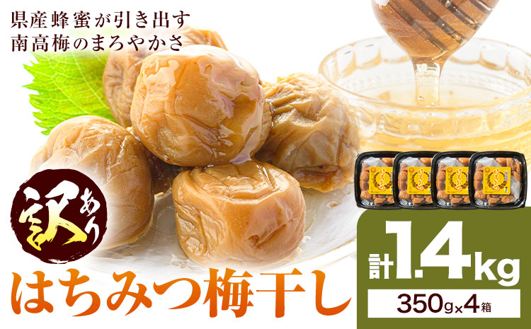 訳あり はちみつ漬け梅干し 350g×4箱 農事組合法人 梅香丘 《30日以内に出荷予定(土日祝除く)》鹿児島県 さつま町 うめぼし 蜂蜜 お取り寄せ プレゼント