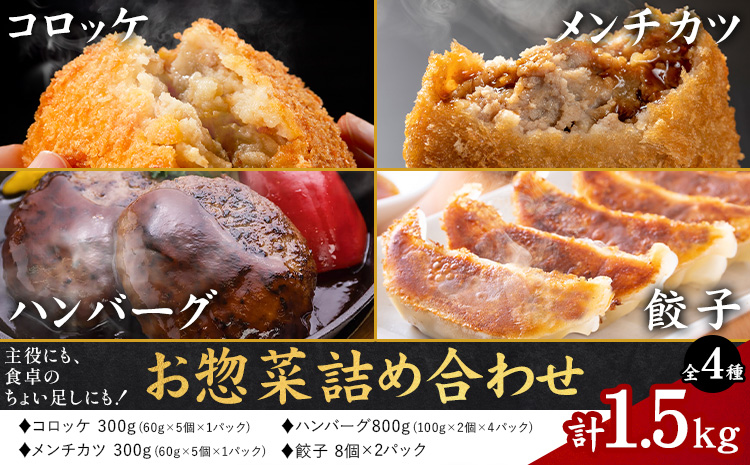 お惣菜 詰め合わせ セット コロッケ ハンバーグ メンチカツ 餃子 全4種 計1.5kg LRプラスK《90日以内に出荷予定(土日祝除く)》鹿児島県 さつま町 送料無料 惣菜 詰合せ セット おかず お取り寄せグルメ