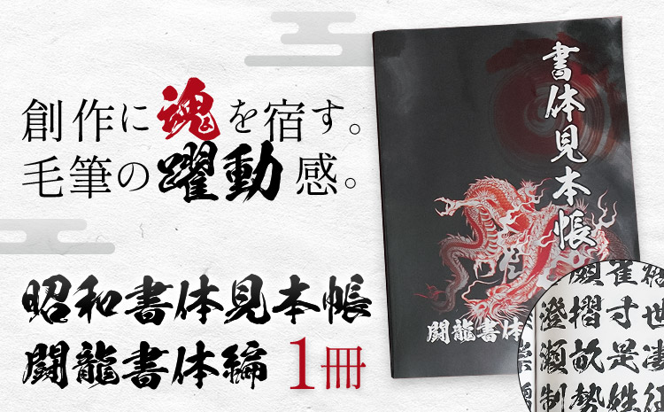 昭和書体見本帳 書体 闘龍書体編 株式会社昭和書体[30日以内に出荷予定(土日祝除く)]鹿児島県 さつま町 書体見本帳 昭和書体 闘龍書体