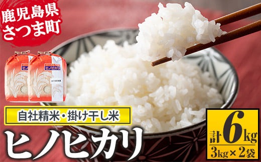 s214 《毎月数量限定》鹿児島県さつま町産ヒノヒカリ(計6kg・3kg×2袋) 鹿児島 国産 九州産 白米 お米 こめ コメ ごはん ご飯 ブランド米 ヒノヒカリ【長浜商産】