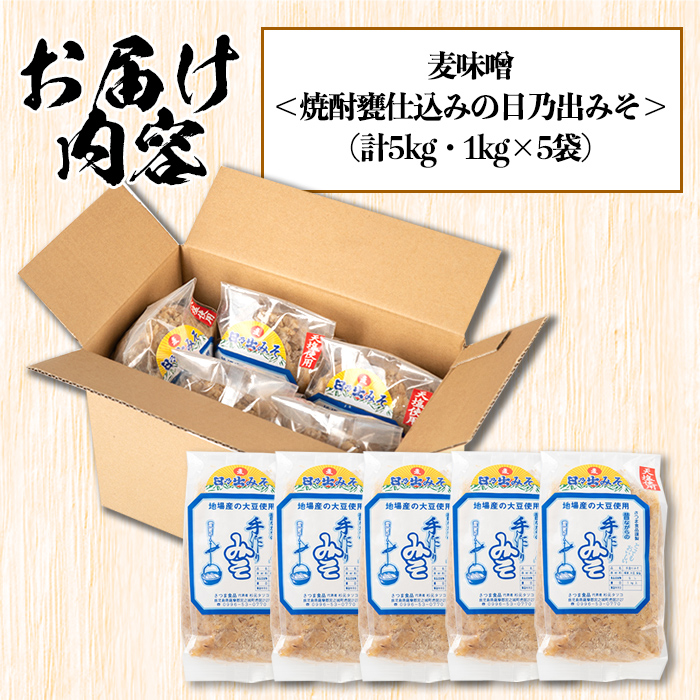 s391 麦味噌＜焼酎甕仕込みのさつま日乃出みそ＞(計5kg・1kg×5袋) 鹿児島 国産 九州産 味噌 みそ 麦みそ 麦味噌 発酵食品 味噌汁【さつま食品】