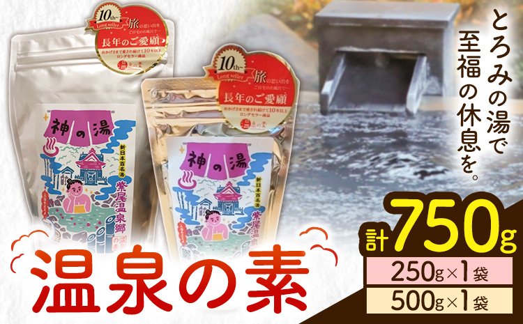 温泉の素 神の湯 紫尾温泉 250g・500g×各1袋《30日以内に出荷予定(土日祝除く)》鹿児島県 さつま町 温泉 紫尾温泉 入浴剤