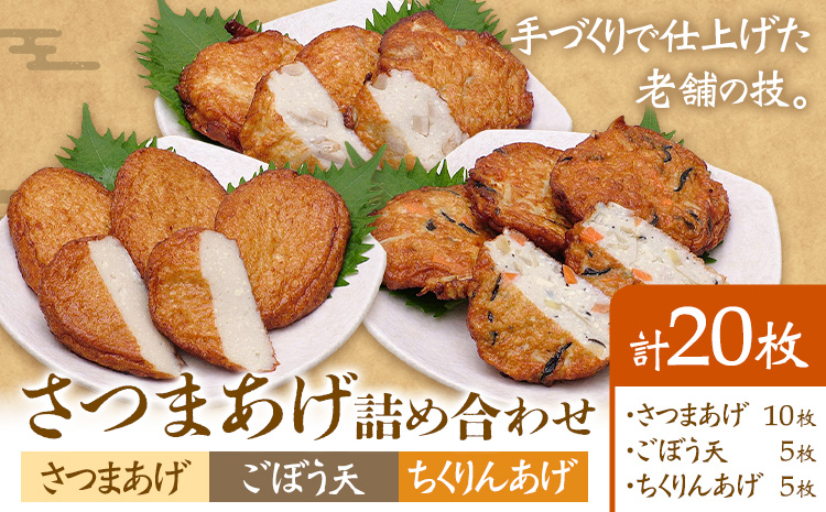 さつまあげ詰め合わせ 揚げ 20枚 惣菜 お惣菜 郷土料理 戸木田商店《30日以内に出荷予定(土日祝除く)》鹿児島県 さつま町 さつまあげ ごぼう天 ちくりんあげ 鹿児島名物 名産品 おかず