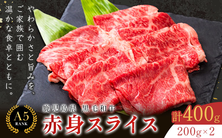 鹿児島県産黒毛和牛赤身スライス200ｇ×2パック LRプラスK 《90日以内に出荷予定(土日祝除く) 》 和牛 黒毛和牛 スライス 赤身 計 400g 鹿児島県産
