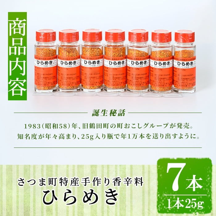 s017 さつま町特産 手作り香辛料 ひらめき（7本セット）鹿児島 手作り 調味料 香辛料 スパイス【一社)さつま町観光特産品協会】