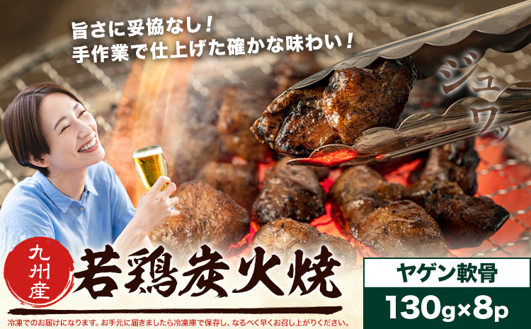 若鶏 炭火焼 九州産 パック ヤゲン軟骨 セット 8パック (1パック130g) 江夏商事株式会社《90日以内に出荷予定(土日祝除く)》鹿児島県 さつま町 おつまみ おかず 鶏 若どり お取り寄せグルメ