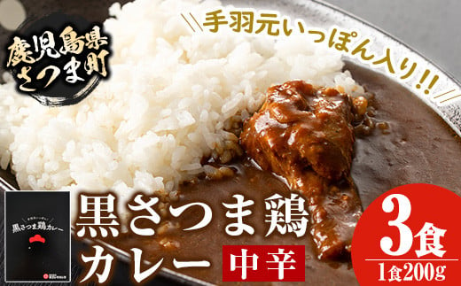 s077 黒さつま鶏カレー(200g×3・計600g)鹿児島 ご当地カレー 黒さつま鶏 手羽元 中辛 レトルトカレー 鶏肉  常温保存 常温【Helloさつま】