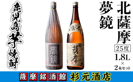 s005 鹿児島芋焼酎(夢鏡1.8L×1本・北薩摩1.8L×1本セット) 鹿児島 芋焼酎 飲み比べセット ギフト【杉元酒店】