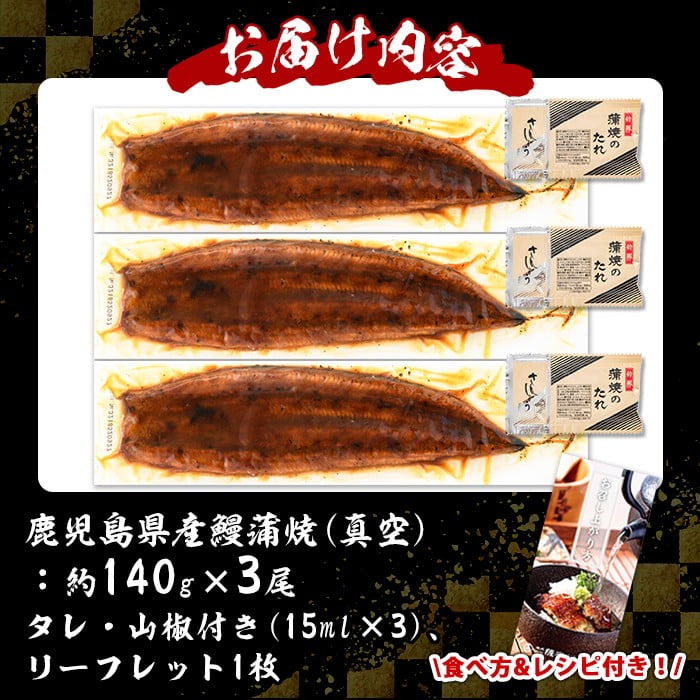 s245 鹿児島県産 鰻蒲焼真空3尾セット！(計約420g約140g×3)嬉しいタレ・山椒付！ 鹿児島 九州産 国産 うなぎ ウナギ 鰻 土用の丑の日 蒲焼き うな重 ひつまぶし【薩摩川内鰻】