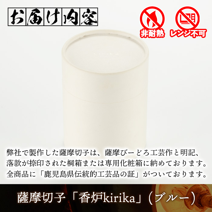 s348 鹿児島県指定伝統的工芸品 薩摩切子「香炉kirika」(ブルー) 鹿児島 切子 伝統工芸品 記念品 プレゼント 贈答 贈り物 還暦祝 結婚祝 退職祝 敬老の日 父の日 母の日 グラス 食器【薩摩びーどろ工芸】