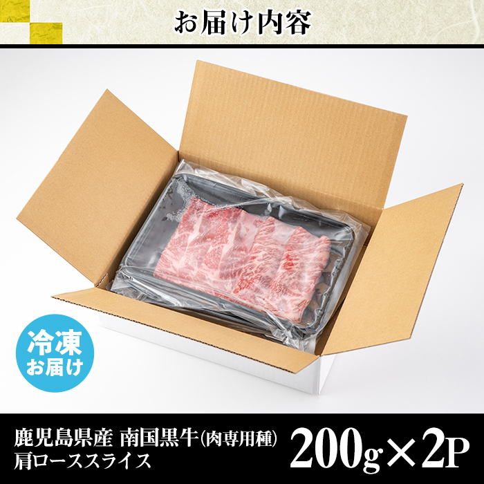 s139 鹿児島県産南国黒牛(肉専用種)肩ローススライス(計400g・200g×2パック) 鹿児島 国産牛 牛肉 黒牛 霜降り 赤身 ロース スライス すき焼き しゃぶしゃぶ【カミチク】