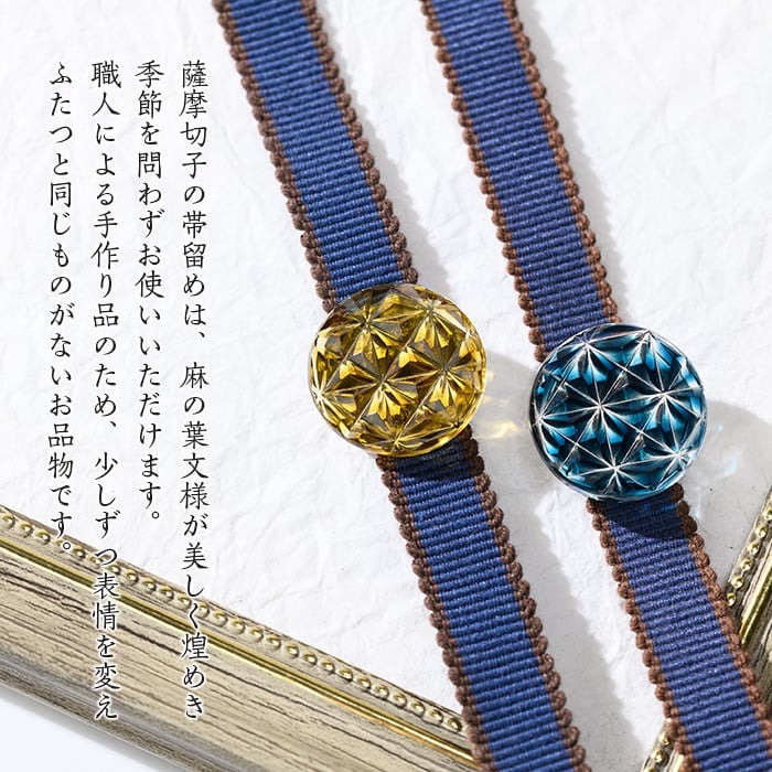 s533 satsuma jewelry「帯留め」(藍) 鹿児島 切子 伝統工芸品 ガラス グラス 還暦祝 結婚祝 退職祝 敬老の日 父の日 母の日 ギフト プレゼント 贈答【薩摩びーどろ工芸】