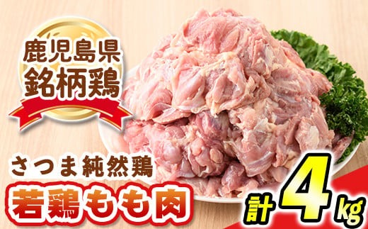 s472 ＜毎月数量限定＞鹿児島県産銘柄鶏・さつま純然・若鶏もも肉(計4kg・2kg×2袋) 鹿児島 国産 九州産 鶏肉 モモ肉 若鶏 精肉 唐揚げ チキンソテー 照り焼き 鍋【江夏商事】