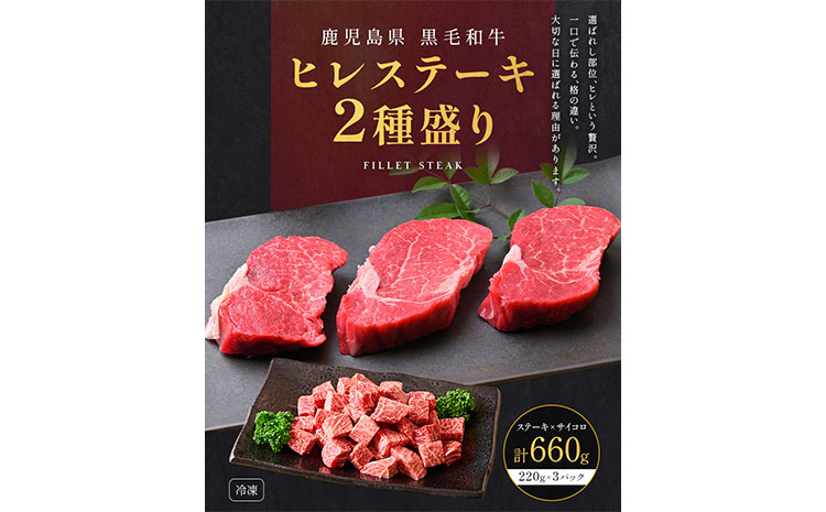 肉 牛肉 鹿児島県産 黒毛和牛 ヒレステーキ 2種盛り ステーキ サイコロ 660g  《90日以内に出荷予定(土日祝除く)》 株式会社カミチク 鹿児島県 さつま町