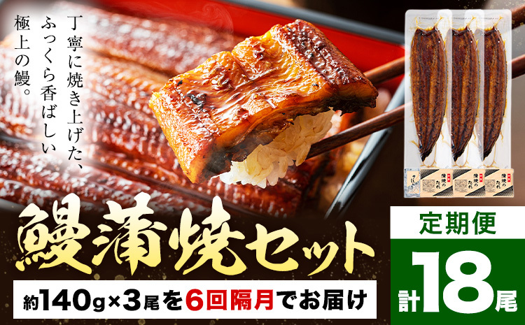 【隔月6回定期便】鰻 うなぎ 蒲焼き 3尾 (1尾約140g) タレ 山椒 付き 株式会社薩摩川内鰻《お申込み翌月から出荷》鹿児島県 さつま町 送料無料 ウナギ 蒲焼 かば焼き 丑の日 うなぎ お取り寄せ グルメ