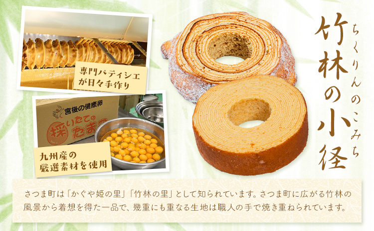 竹林の小径 ハードバウムクーヘン 菓子工房Konomoto《30日以内に出荷予定(土日祝除く)》鹿児島県 さつま町 バウム 焼き菓子 お菓子 ケーキ 洋菓子 贈答用 手土産 プレゼント
