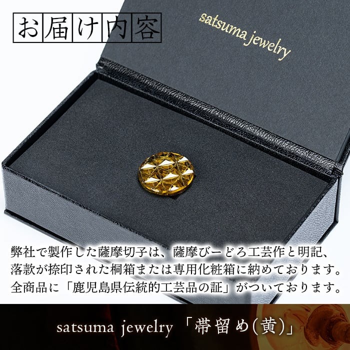 s534 satsuma jewelry「帯留め」(黄) 鹿児島 切子 伝統工芸品 ガラス グラス 還暦祝 結婚祝 退職祝 敬老の日 父の日 母の日 ギフト プレゼント 贈答【薩摩びーどろ工芸】