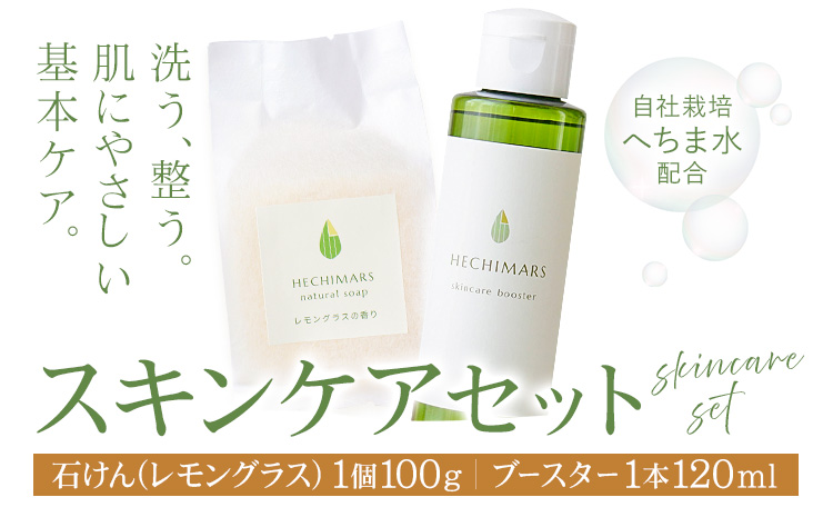HECHIMARS ナチュラルソープ スキンケアブースター セット  レモングラス 各1個 合同会社ICHI《60日以内に出荷予定(土日祝除く)》鹿児島県 さつま町 石けん 洗顔料 導入化粧水 へちま ヘチマ